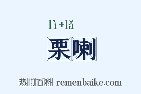 栗喇是什么意思的图片